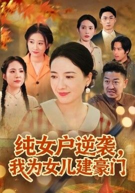 纯女户逆袭，我为女儿建豪门（八零老太她专治各种不服）短剧