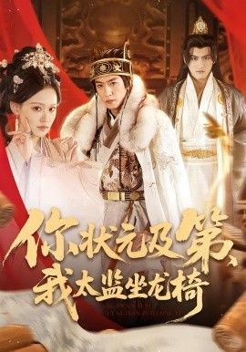 你状元及第，我太监坐龙椅短剧