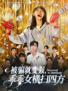 被骗就变强，乖乖女横扫四方短剧