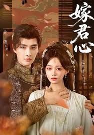 嫁君心短剧