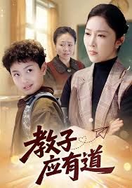 教子应有道短剧