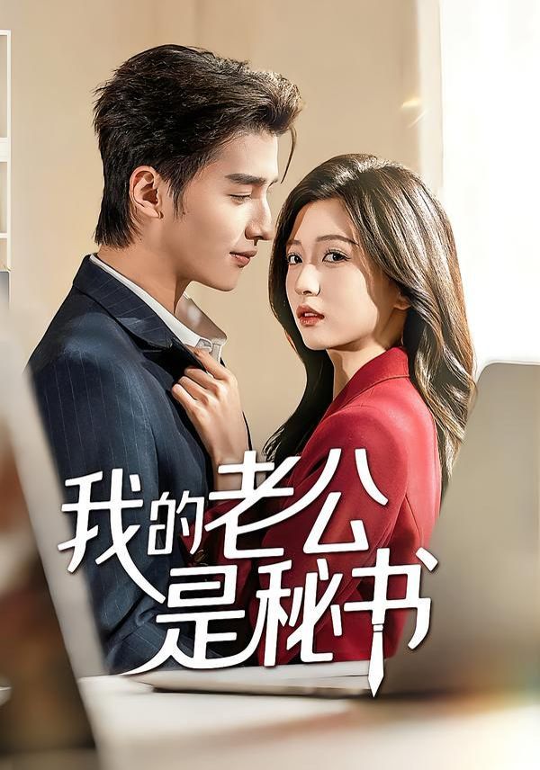 我的老公是秘书短剧