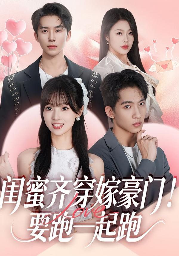 闺蜜齐穿嫁豪门，要跑一起跑短剧