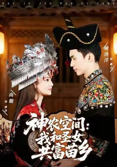 神农空间：我和圣女共富苗乡短剧