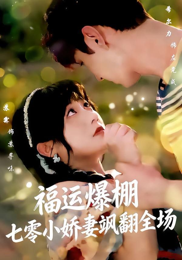 福运娇妻穿七零我带全家飞短剧