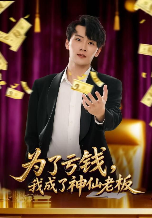 为了亏钱，我成了神仙老板