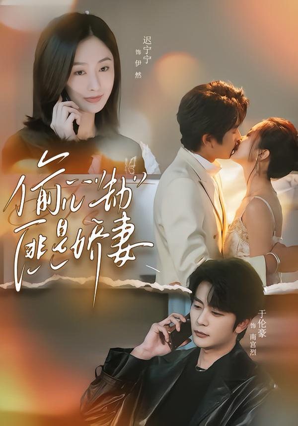 偷心劫匪是娇妻（偷“心”劫匪是娇妻）短剧