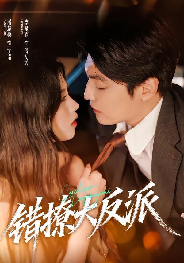 错撩大反派短剧