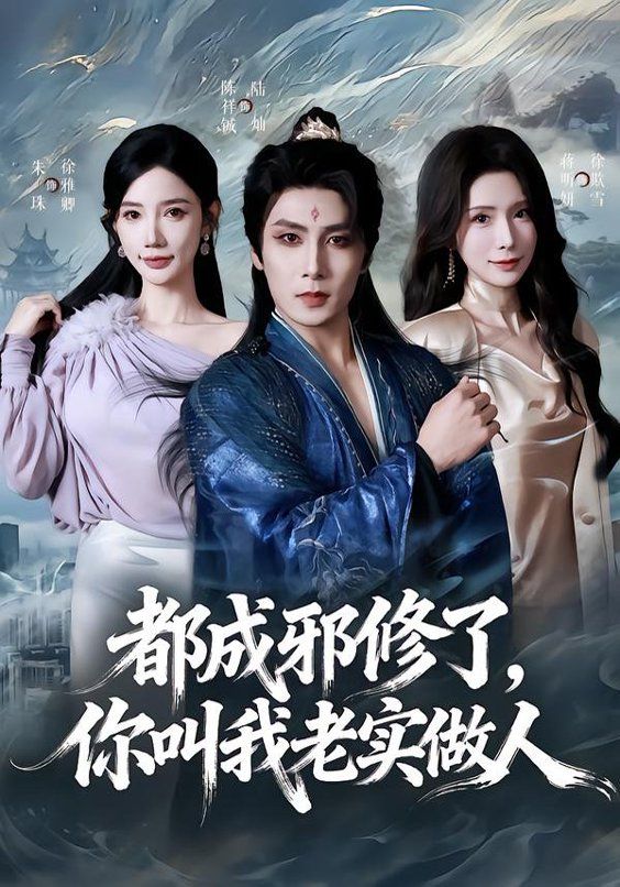 都成邪修了，你叫我老实做人短剧