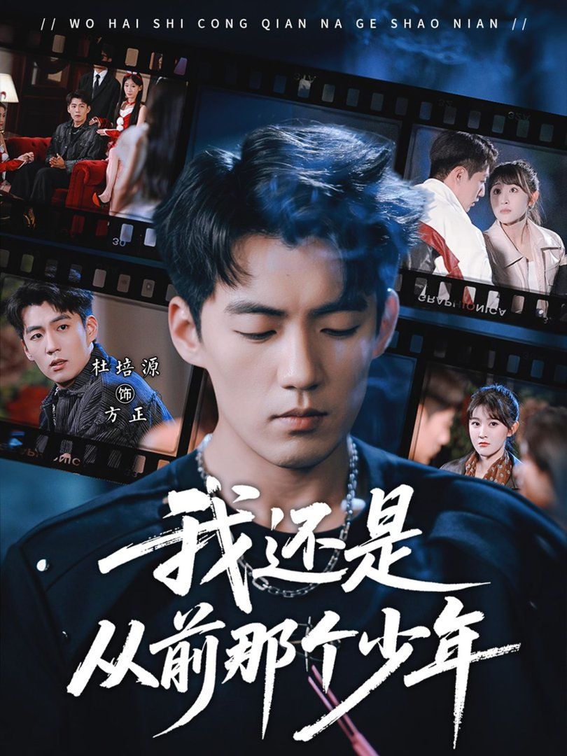 我还是从前那个少年短剧