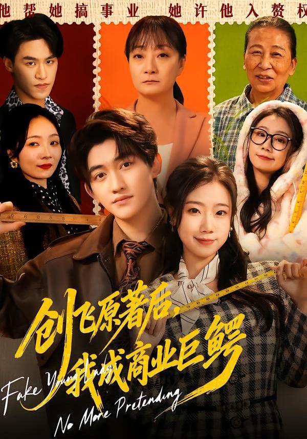 创飞原著后，我成商业巨鳄短剧