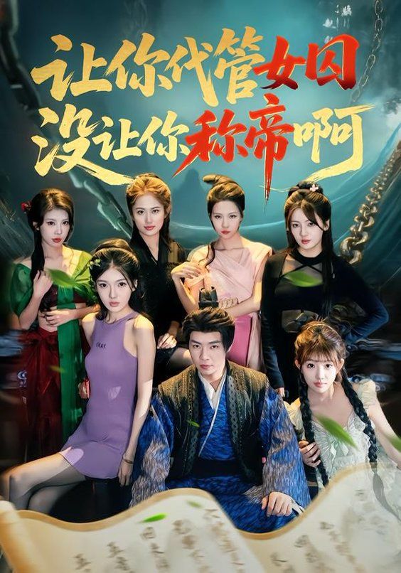 让你代管女囚，没让你称帝啊短剧