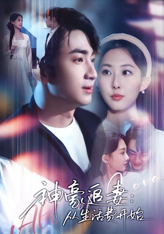 神豪追妻：从生活费开始短剧