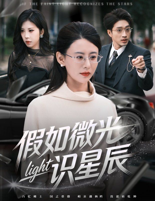假如微光识星辰短剧
