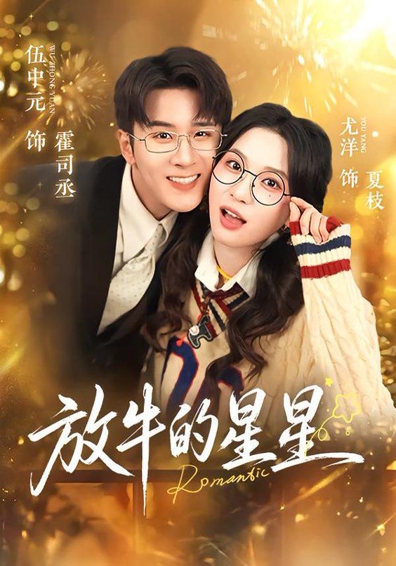 放牛的星星短剧