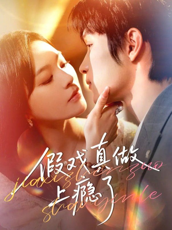 假戏真做上瘾了短剧