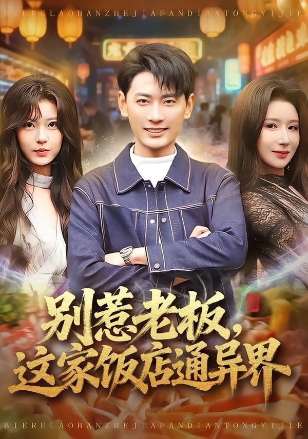 别惹老板，这家饭店通异界短剧