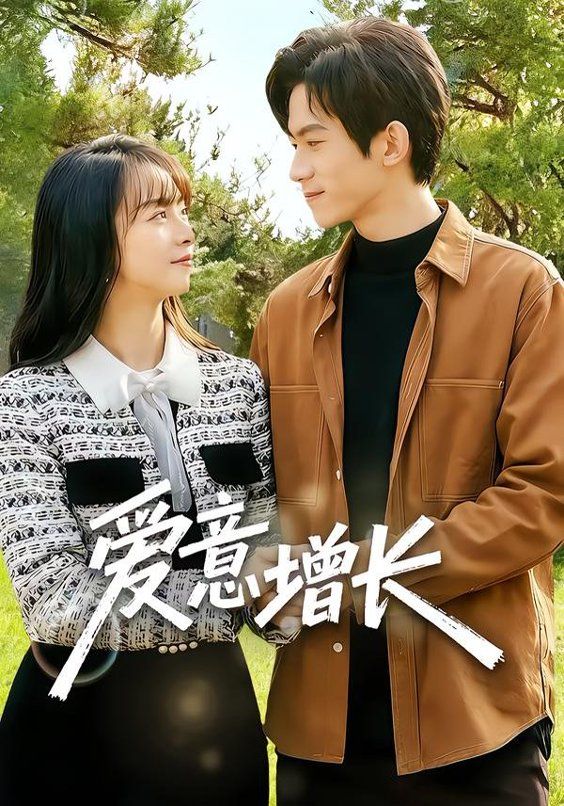 爱意增长短剧