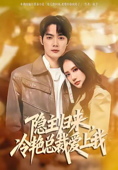 隐主归来，冷艳总裁爱上我短剧
