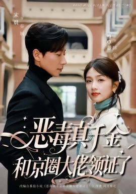 恶毒真千金和京圈大佬领证了短剧