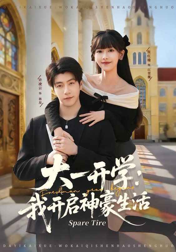 大一开学我开启神豪生活短剧