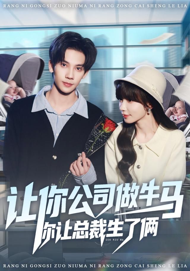 让你公司做牛马你让总裁生了俩