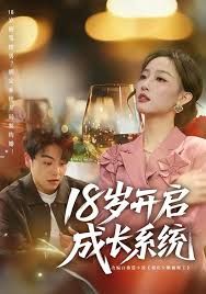 18岁开启成长系统短剧