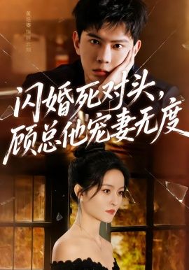 闪婚死对头，顾总他宠妻无度短剧