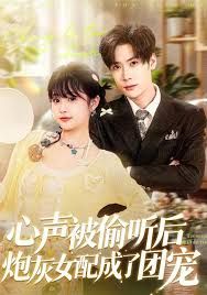 心声被偷听后炮灰女配成了团宠短剧