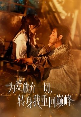 为爱放弃一切，转身我重回巅峰短剧