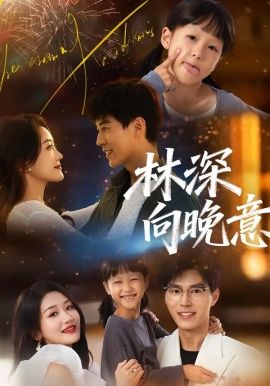 林深向晚意短剧