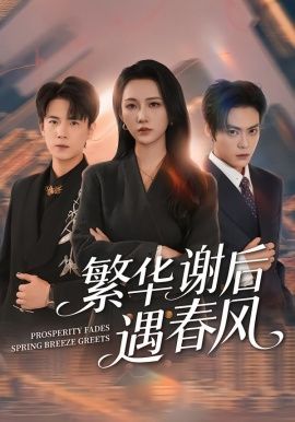繁华谢后遇春风短剧