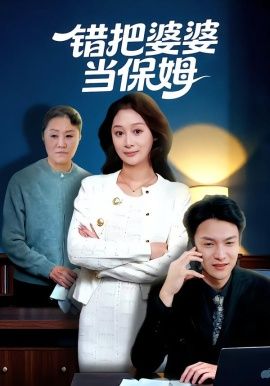 错把婆婆当保姆短剧