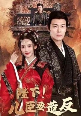 陛下！儿臣要造反