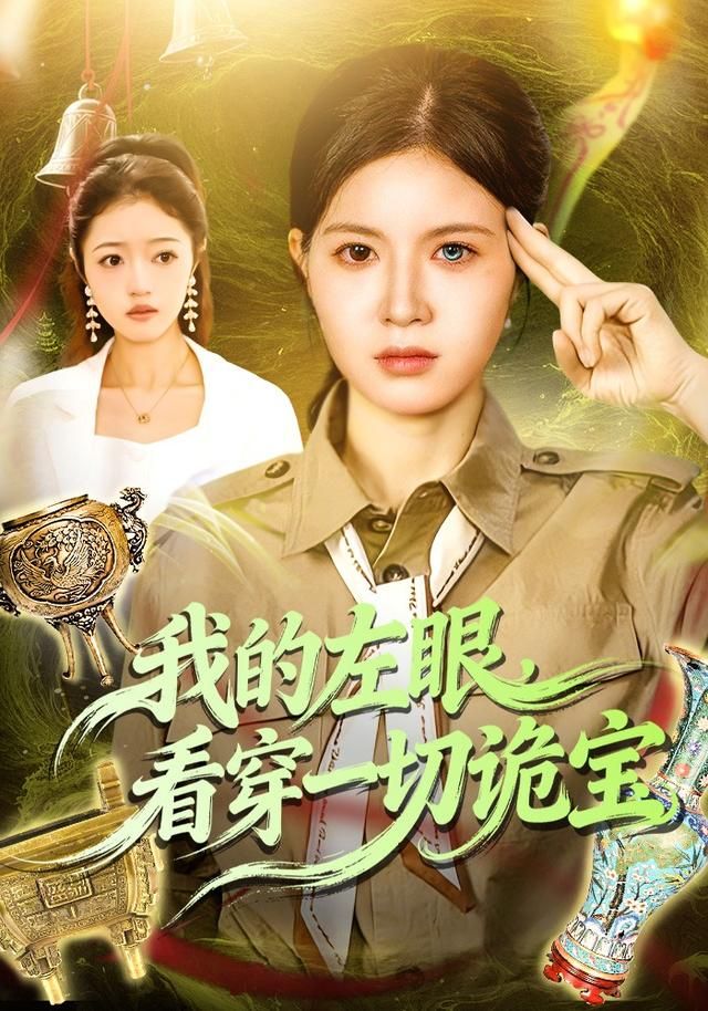 我的左眼，看穿一切诡宝短剧