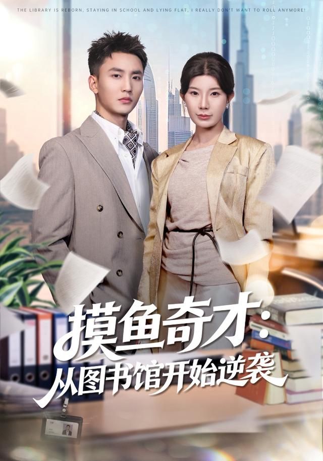 摸鱼奇才：从图书馆开始逆袭短剧