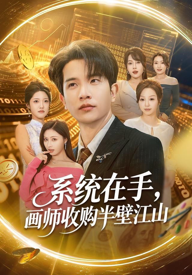 系统在手，画师收购半壁江山短剧