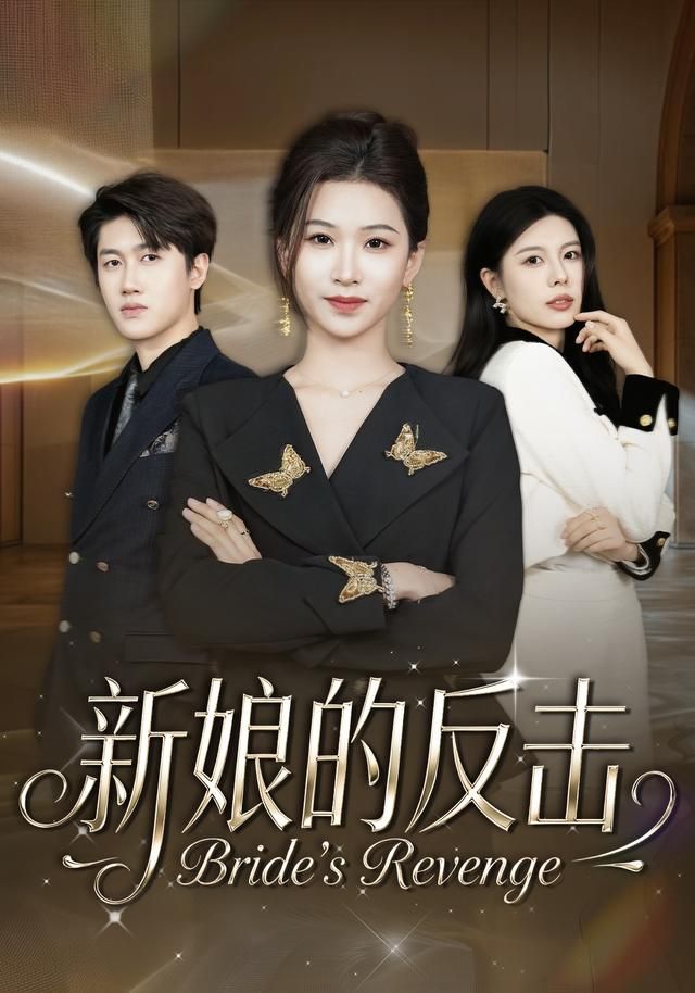 新娘的反击短剧