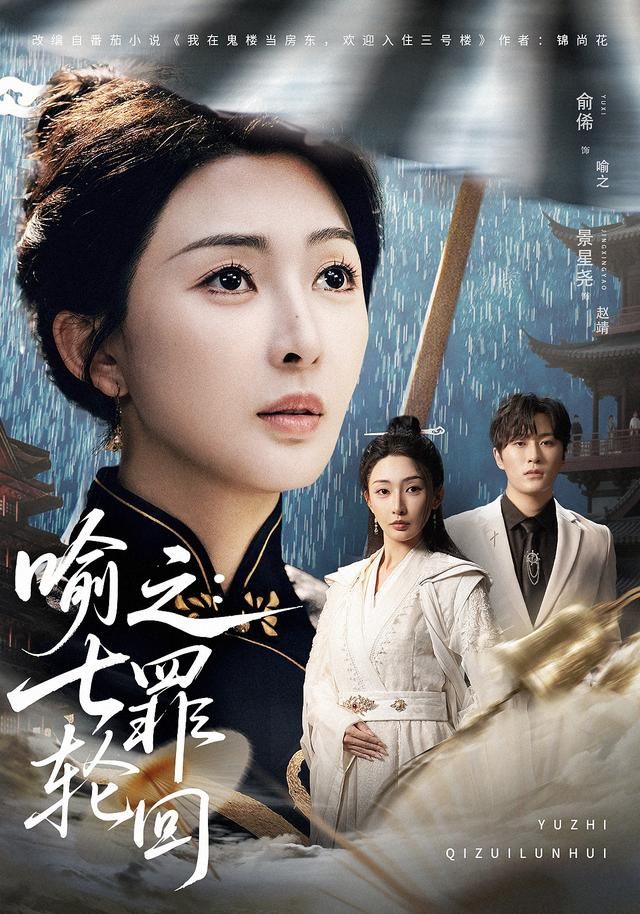 喻之：七罪轮回短剧