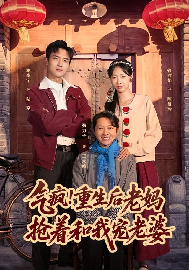 气疯！重生后老妈抢着和我宠老婆短剧