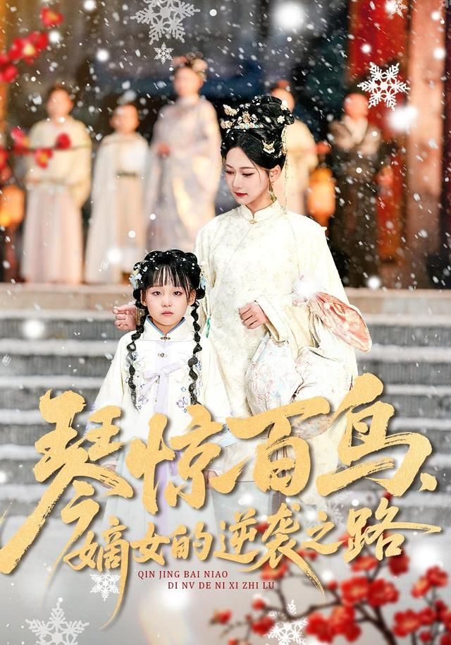 琴惊百鸟，嫡女的逆袭之路短剧