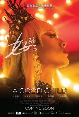好孩子(2025)电影