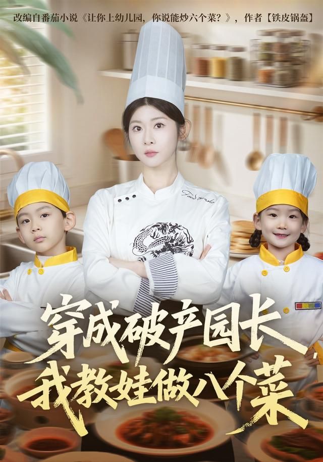 穿成破产园长，我教娃做八个菜短剧
