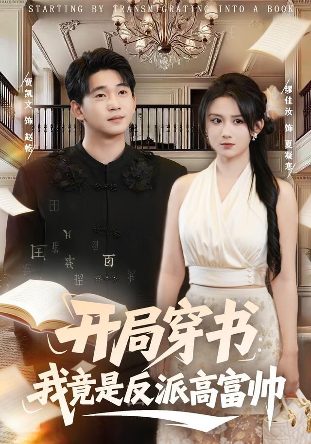 开局穿书：我竟是反派高富帅短剧