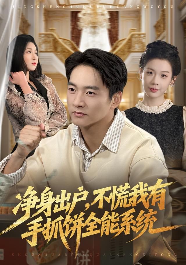 净身出户，不慌我有手抓饼全能系统短剧