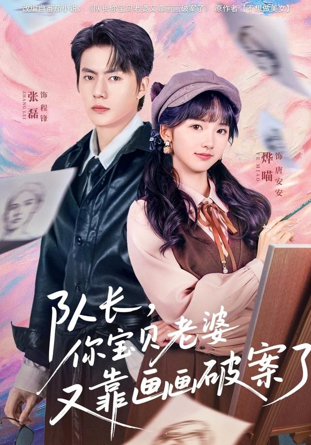 队长，你宝贝老婆又靠画画破案了短剧