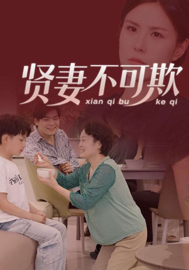 贤妻不可欺短剧