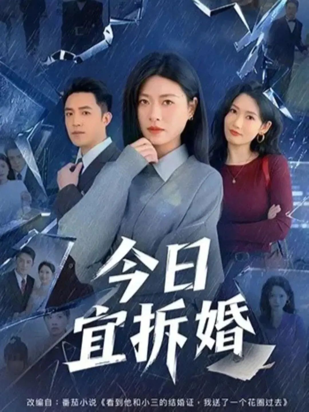 今日宜拆婚短剧