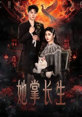 她掌长生短剧