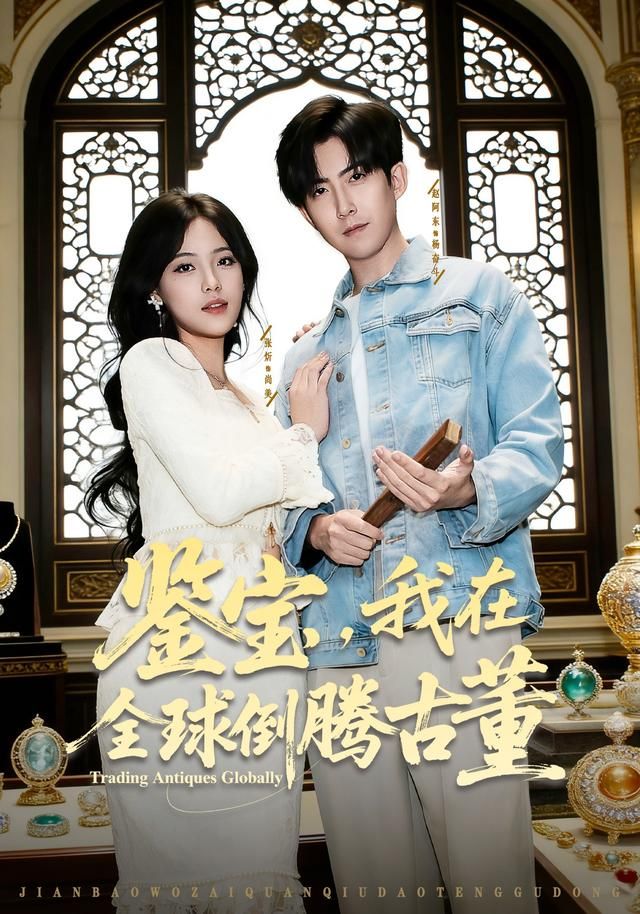 鉴宝，我在全球倒腾古董短剧